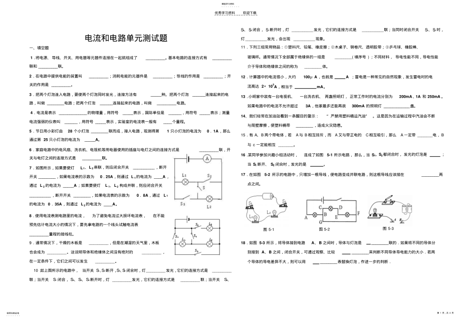 2022年人教版物理电流和电路单元测试题 .pdf_第1页