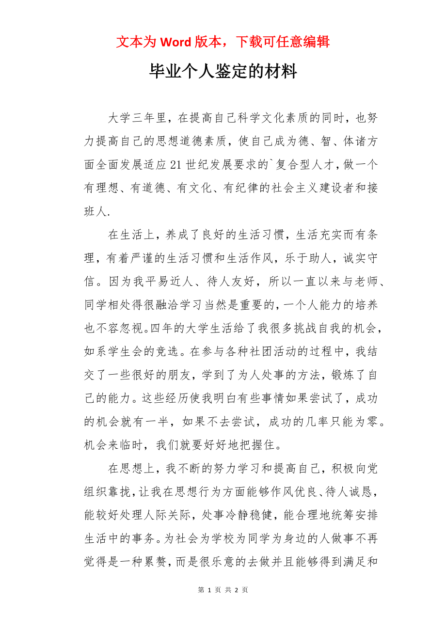 毕业个人鉴定的材料.docx_第1页