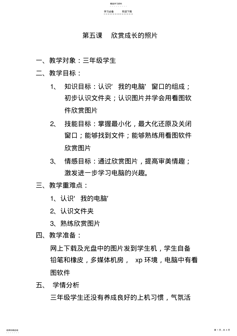 2022年第一册第五课欣赏成长的照片教学设计 .pdf_第1页