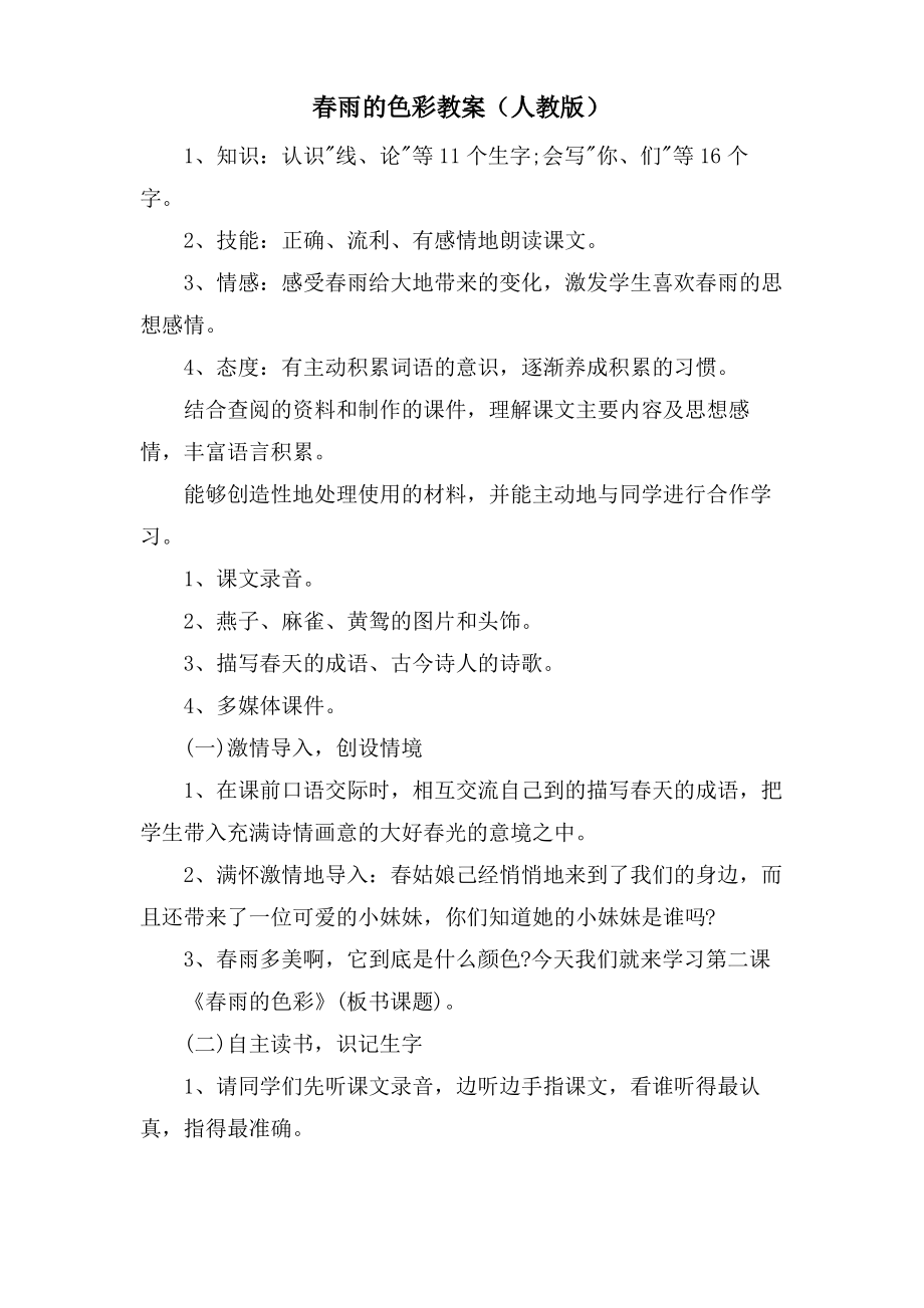 春雨的色彩教案(人教版).pdf_第1页