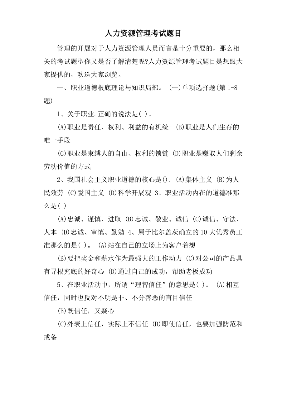 人力资源管理考试题目.pdf_第1页