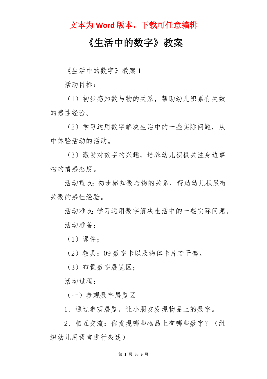 《生活中的数字》教案.docx_第1页