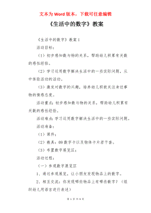 《生活中的数字》教案.docx