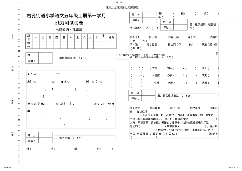 2022年人教版小学五年级上语文第一次月考测试题 .pdf_第1页