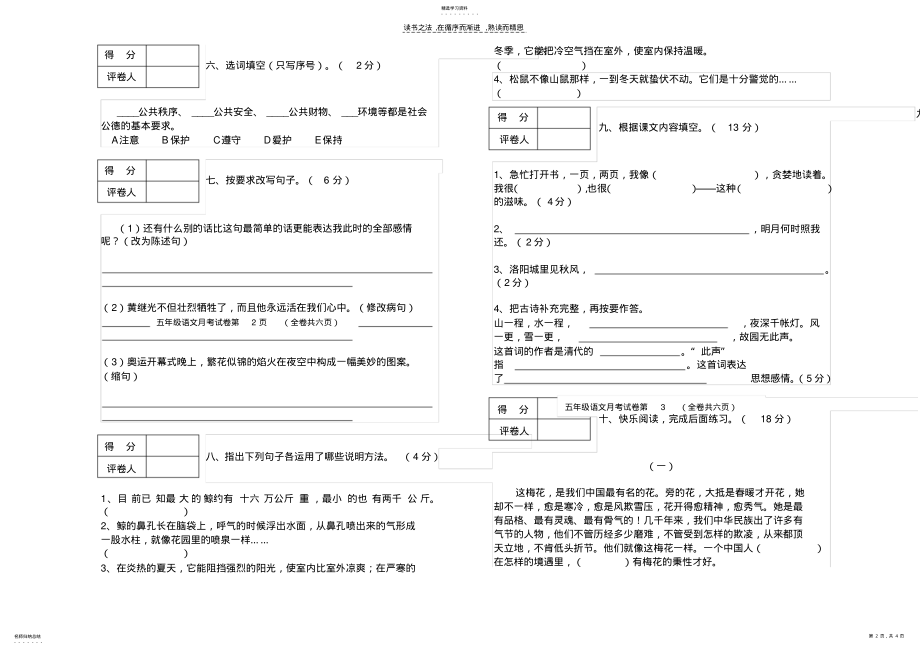 2022年人教版小学五年级上语文第一次月考测试题 .pdf_第2页