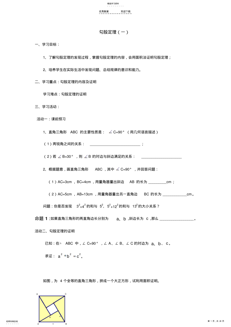 2022年八年级数学勾股定理整章导学案 .pdf_第1页