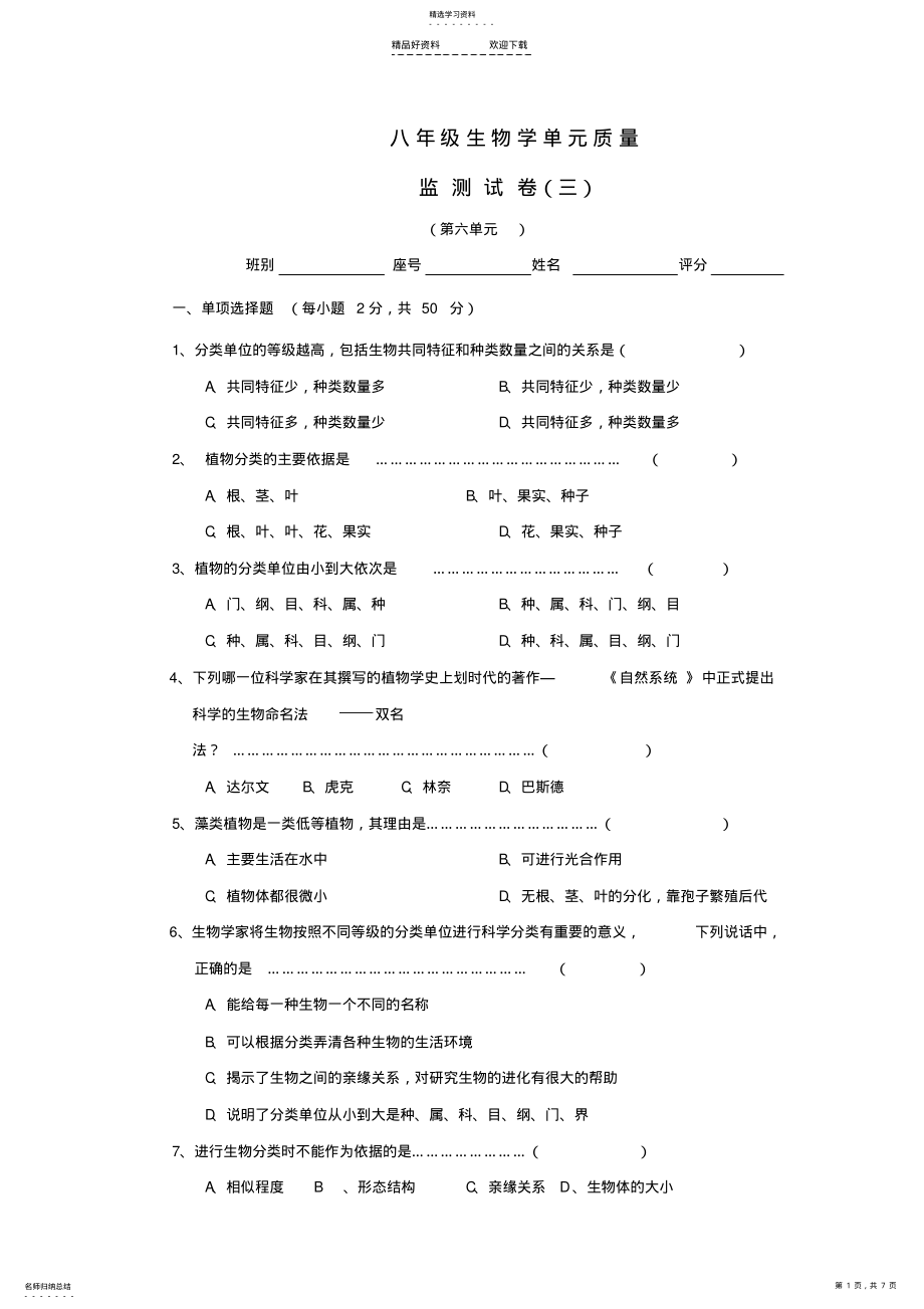 2022年八年级生物上册单元质量监测试题 .pdf_第1页