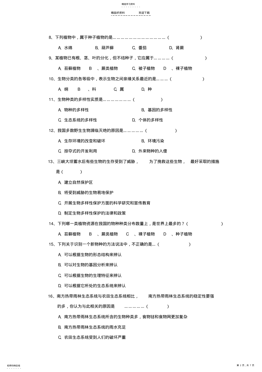 2022年八年级生物上册单元质量监测试题 .pdf_第2页