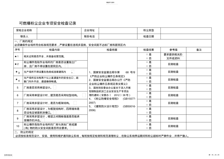 2022年粉尘防爆安全专项检查表 .pdf_第1页