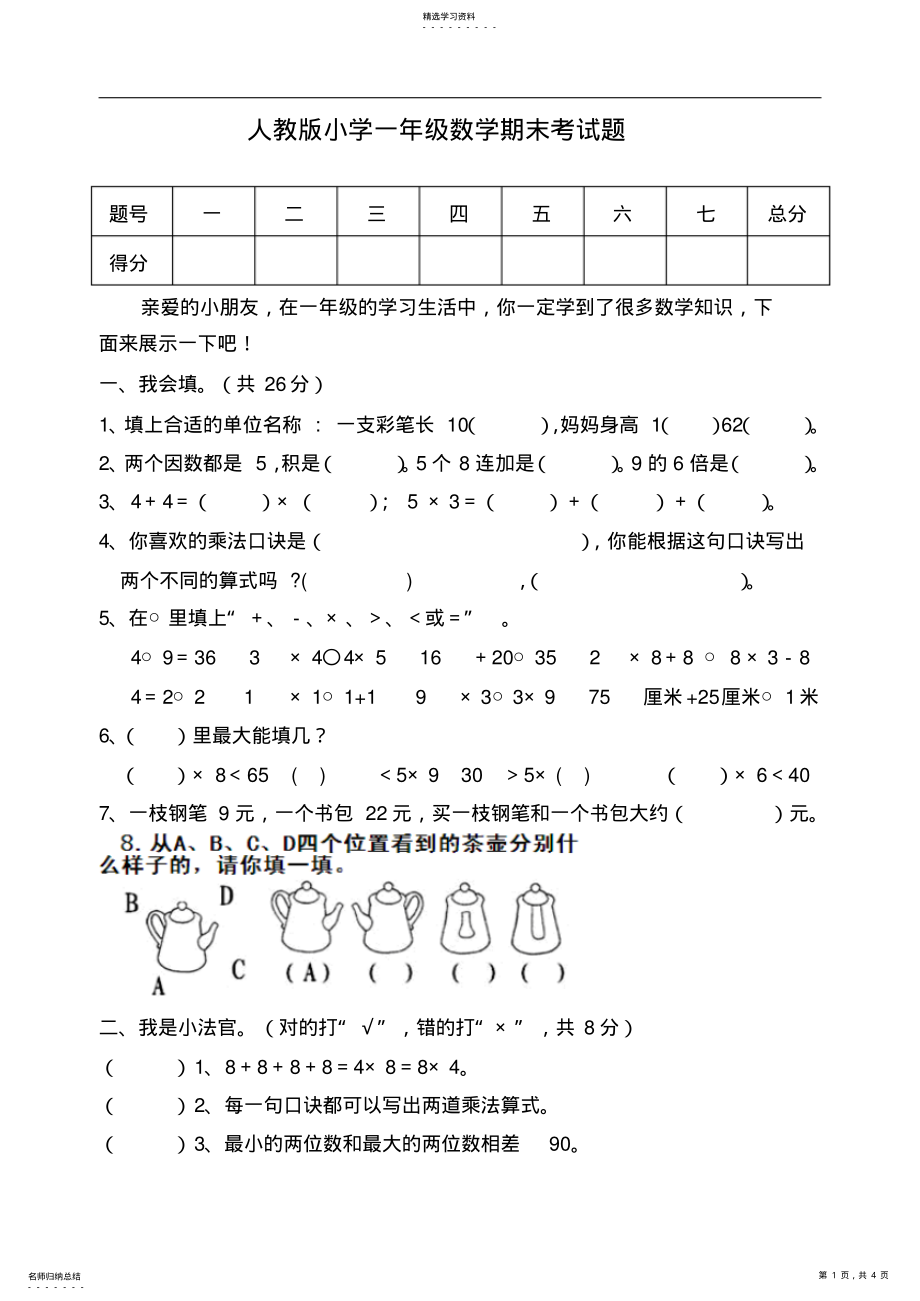 2022年人教版小学一年级数学期末考试题 .pdf_第1页