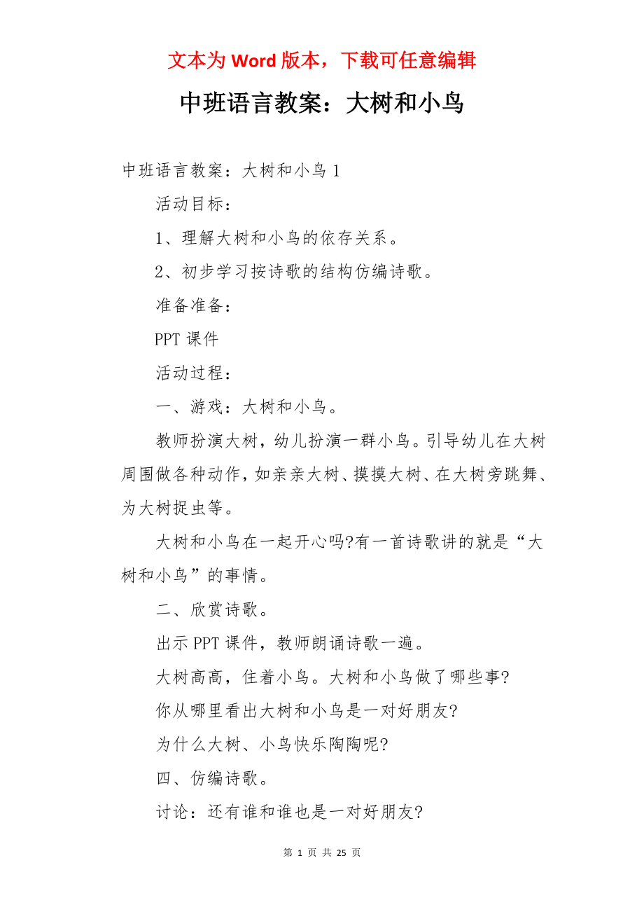 中班语言教案：大树和小鸟.docx_第1页