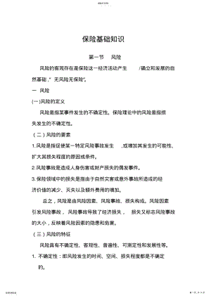 2022年保险基础知识学生手册-保险营销销售知识学习教学理论法律法规授课 .pdf