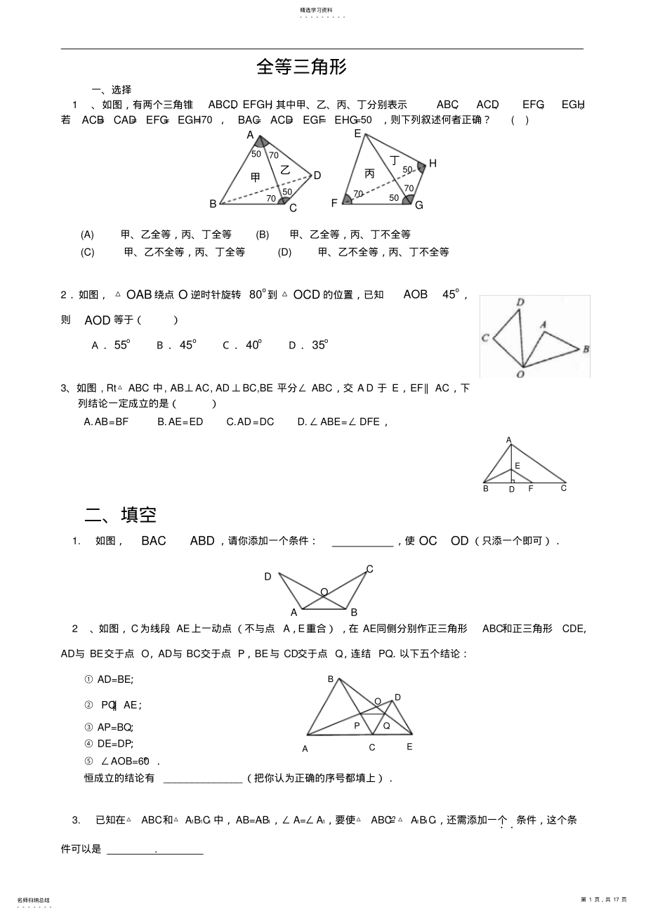 2022年全等三角形经典练习题 .pdf_第1页