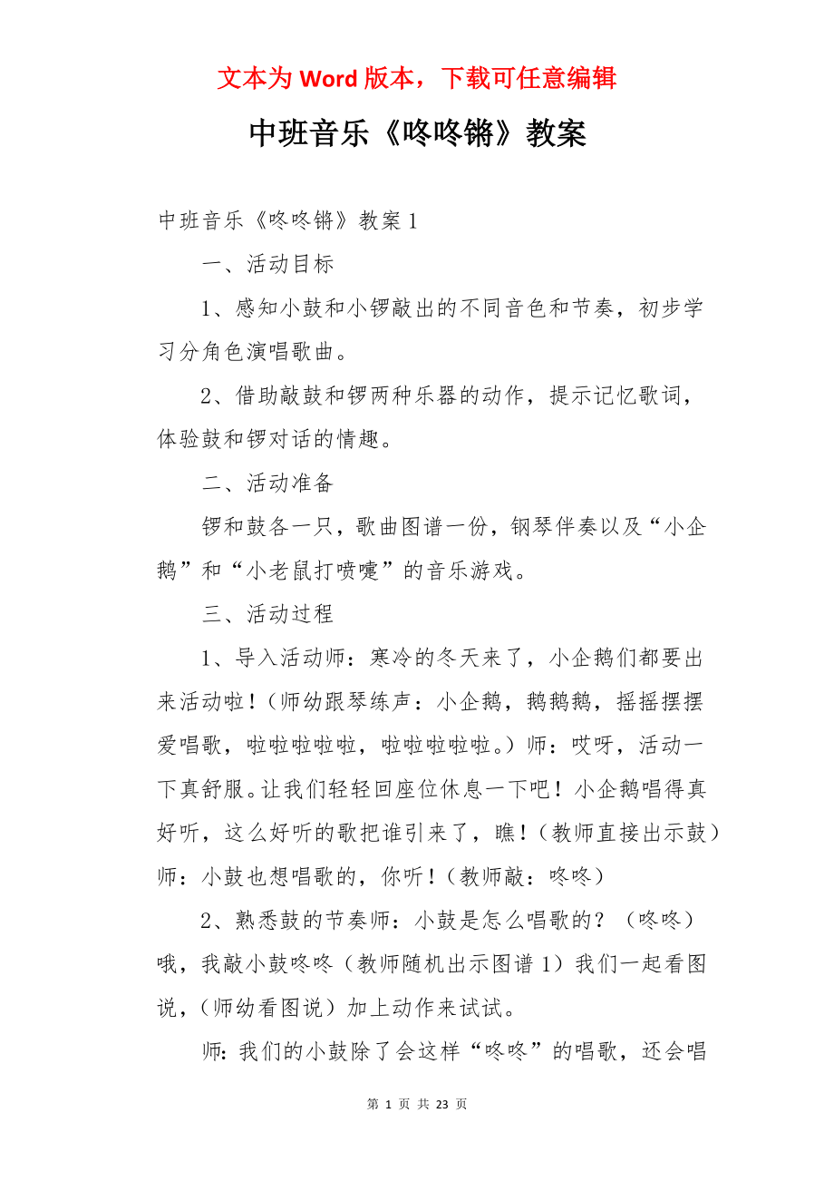 中班音乐《咚咚锵》教案.docx_第1页