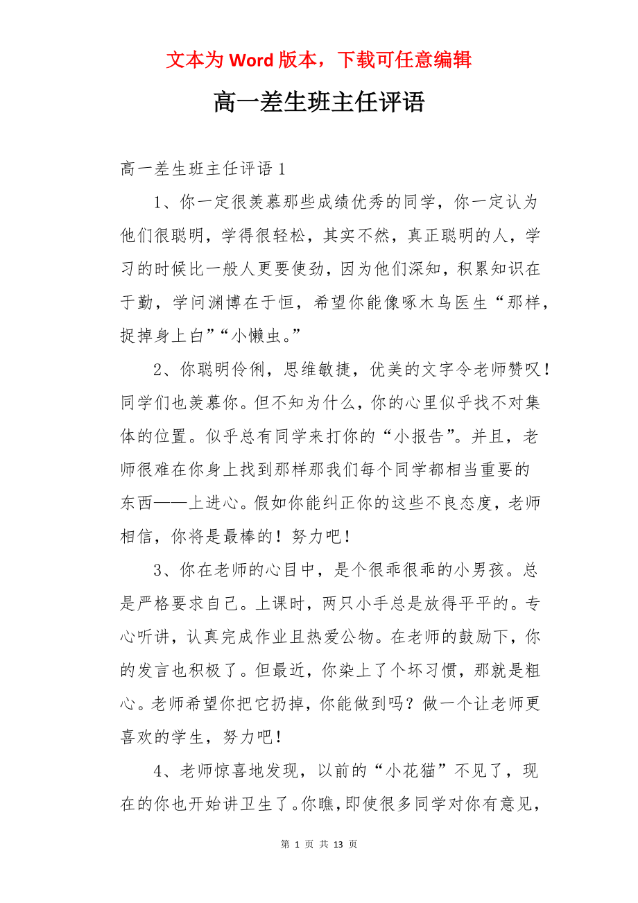 高一差生班主任评语.docx_第1页