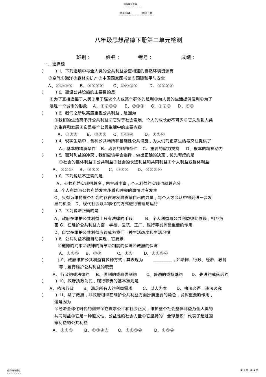 2022年八年级思想品德下册第二单元测试卷 .pdf_第1页