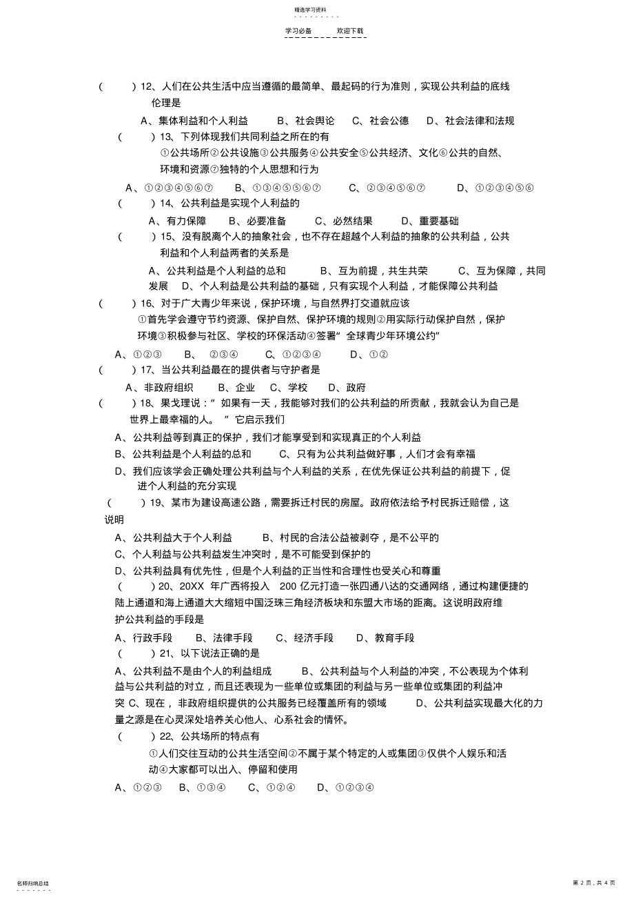 2022年八年级思想品德下册第二单元测试卷 .pdf_第2页