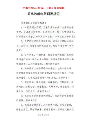 简单的新年贺词祝福语.docx