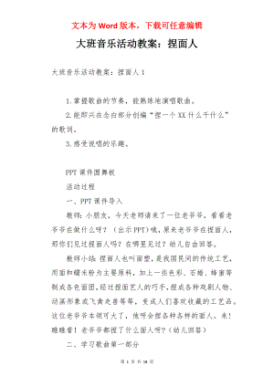 大班音乐活动教案：捏面人.docx