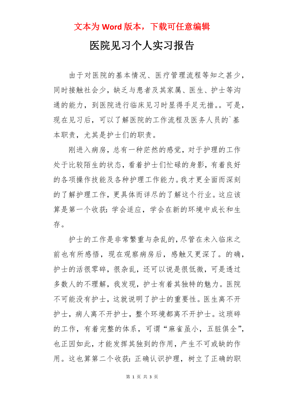 医院见习个人实习报告.docx_第1页