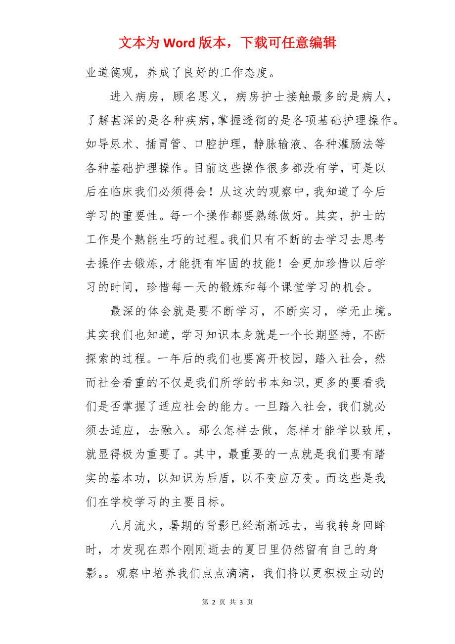 医院见习个人实习报告.docx_第2页