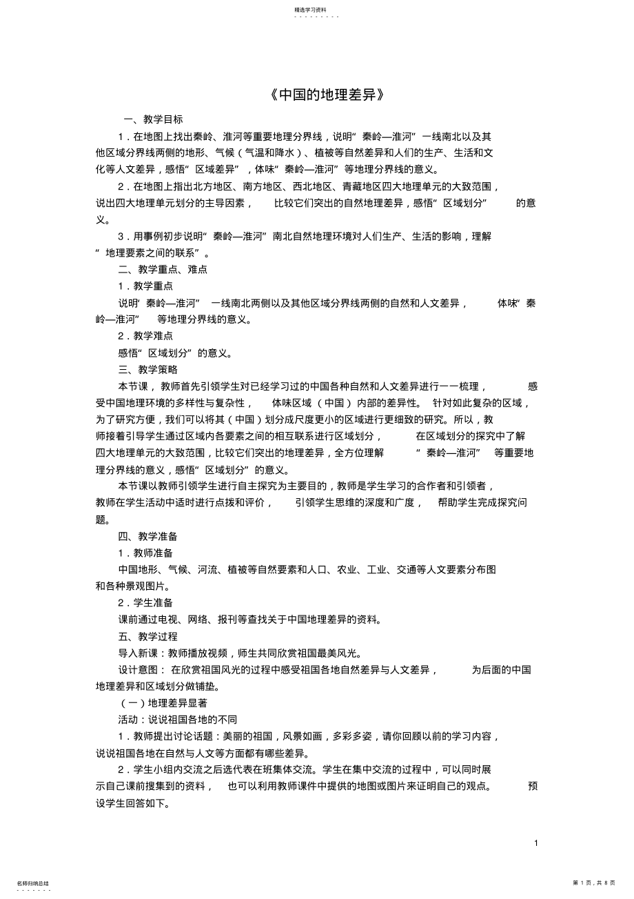 2022年八年级地理下册第五章中国的地理差异教案新人教版 .pdf_第1页