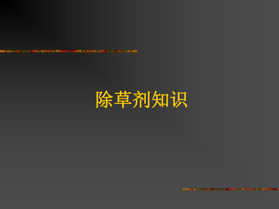 《除草剂知识》PPT课件.ppt_第1页