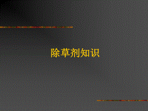 《除草剂知识》PPT课件.ppt