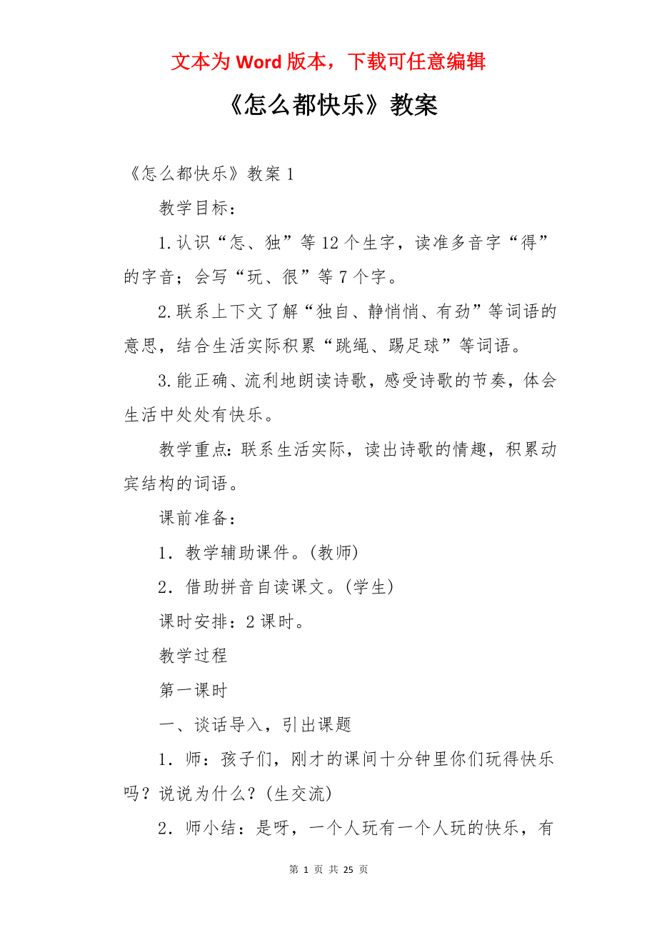 《怎么都快乐》教案.docx_第1页