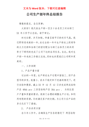 公司生产部年终总结报告.docx