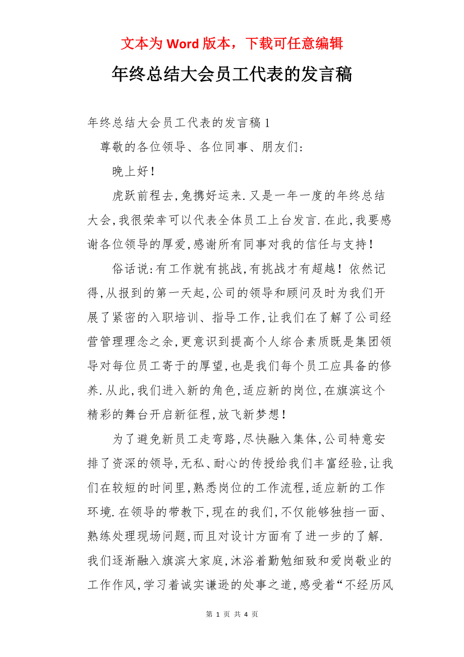 年终总结大会员工代表的发言稿.docx_第1页