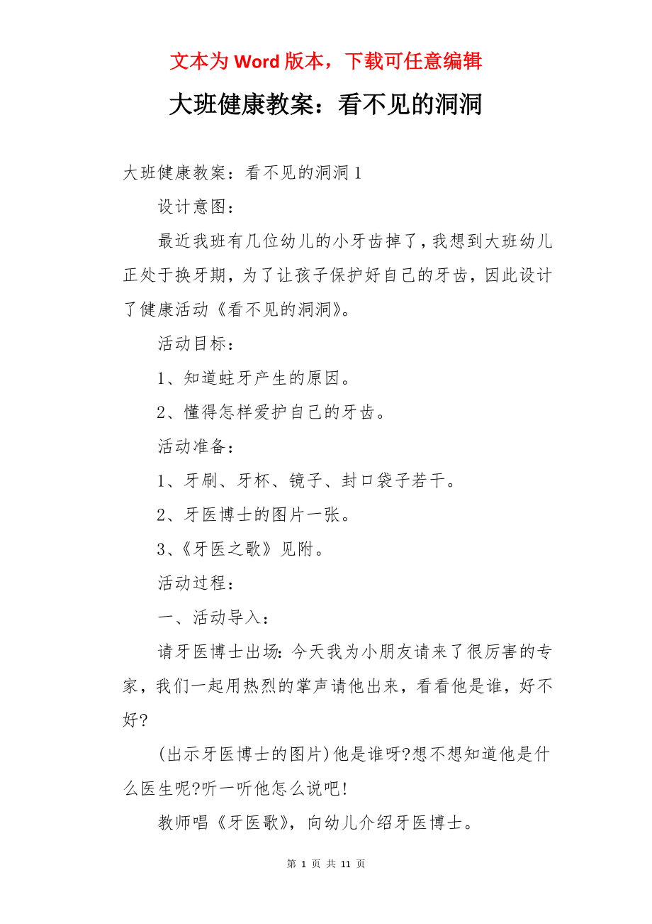 大班健康教案：看不见的洞洞.docx_第1页