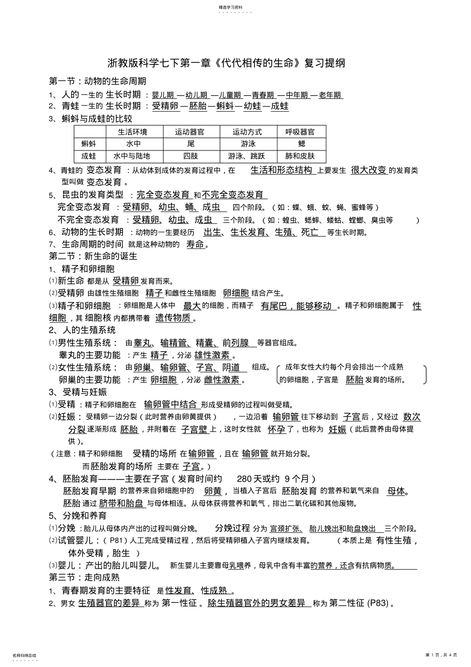 2022年科学七年级下第一章《代代相传的生命》知识点 .pdf_第1页