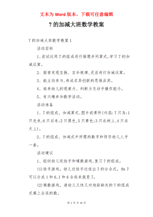 7的加减大班数学教案.docx