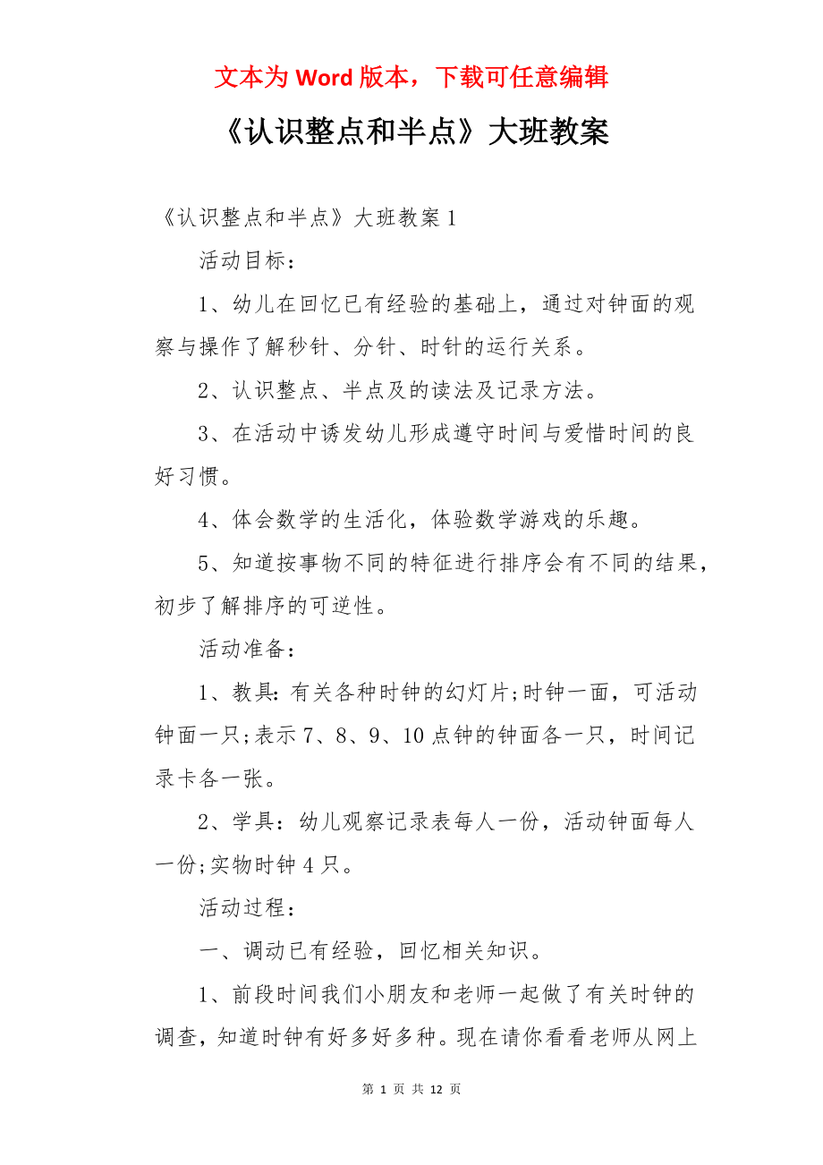 《认识整点和半点》大班教案.docx_第1页