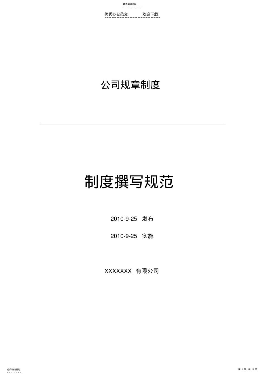 2022年公司制度撰写范本 .pdf_第1页