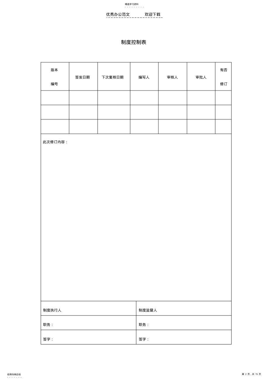 2022年公司制度撰写范本 .pdf_第2页