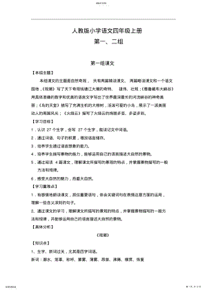 2022年人教版小学语文四年级上册第一、二单元知识点和语言训练点汇集 .pdf