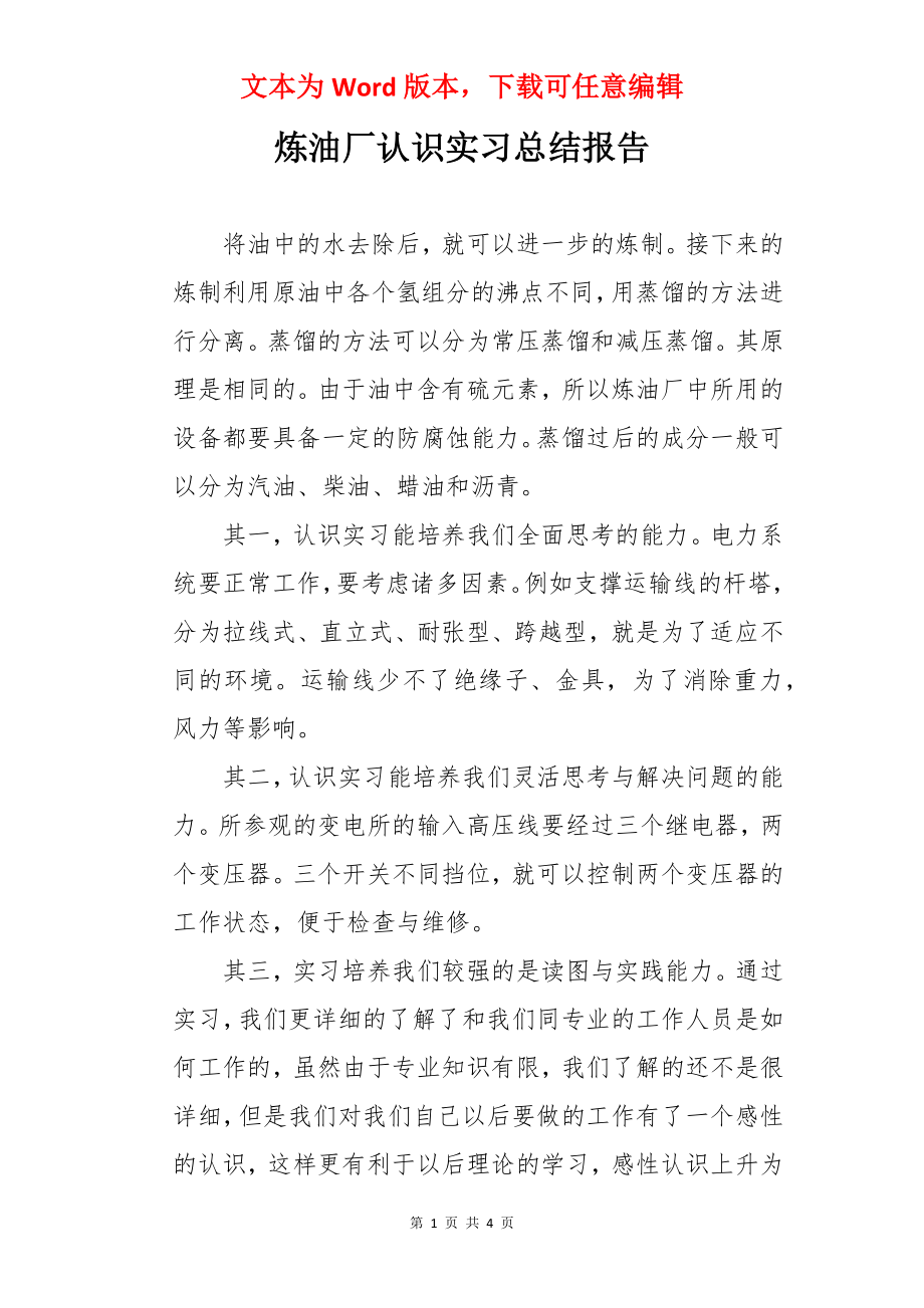 炼油厂认识实习总结报告.docx_第1页