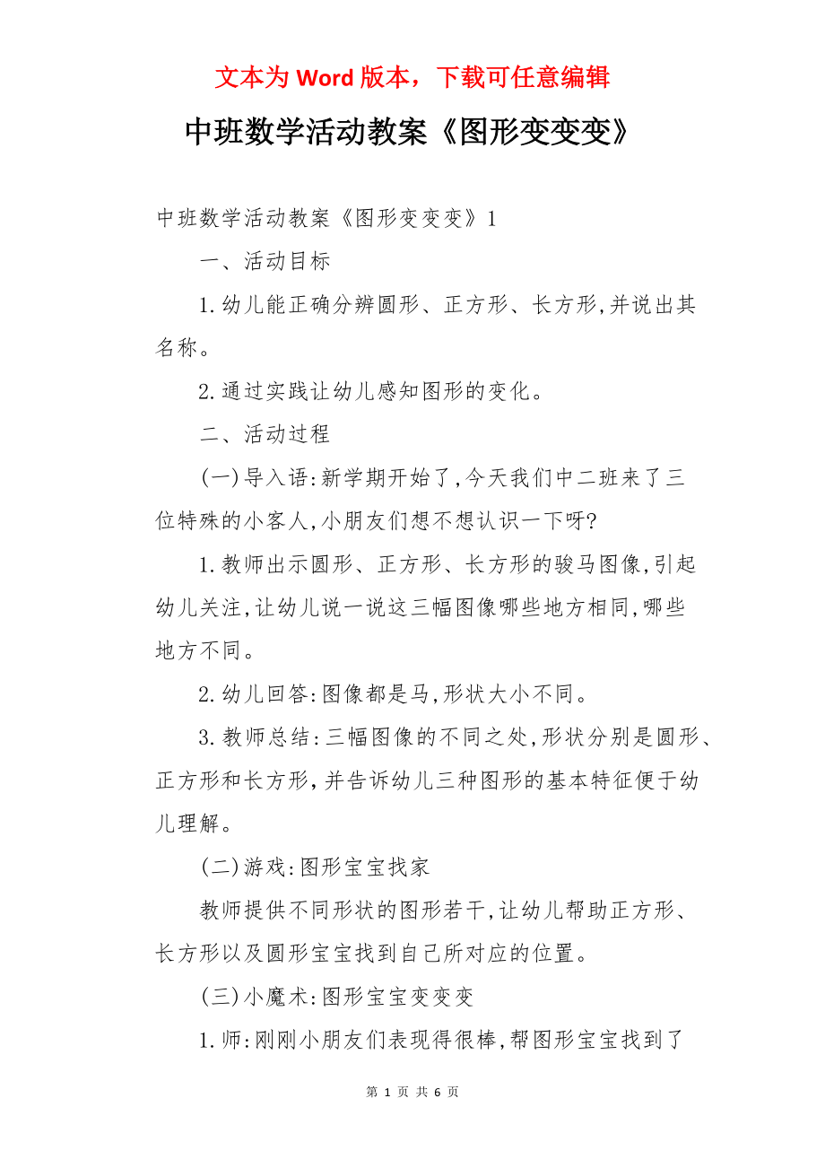 中班数学活动教案《图形变变变》.docx_第1页