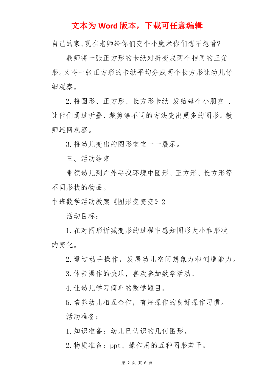 中班数学活动教案《图形变变变》.docx_第2页