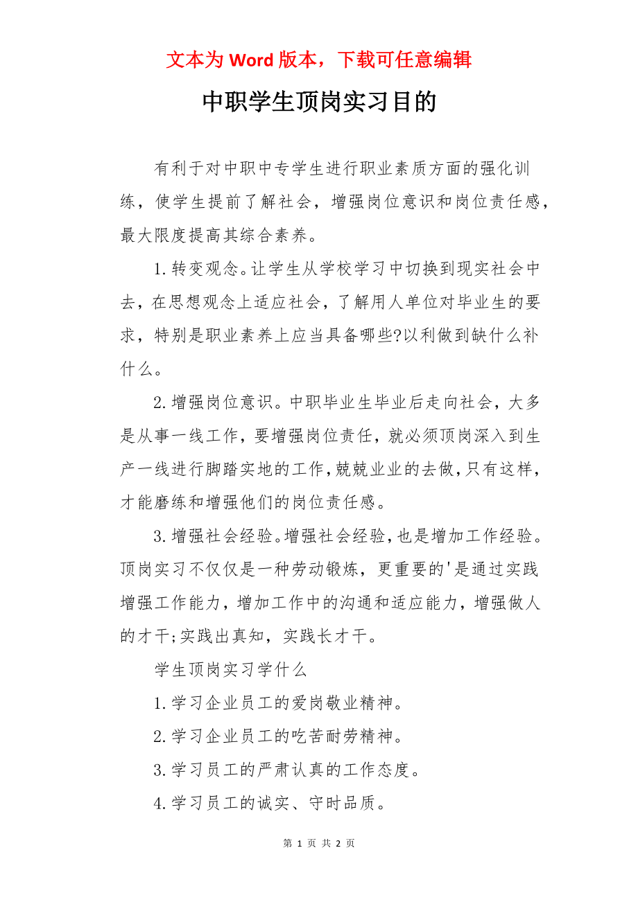 中职学生顶岗实习目的.docx_第1页