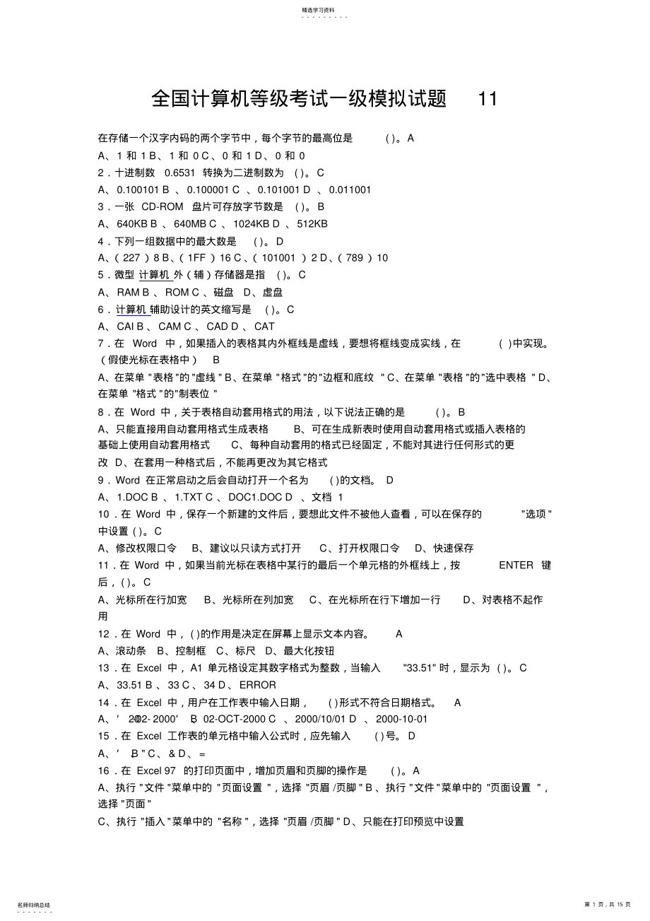 2022年全国计算机等级考试一级模拟试题 .pdf_第1页