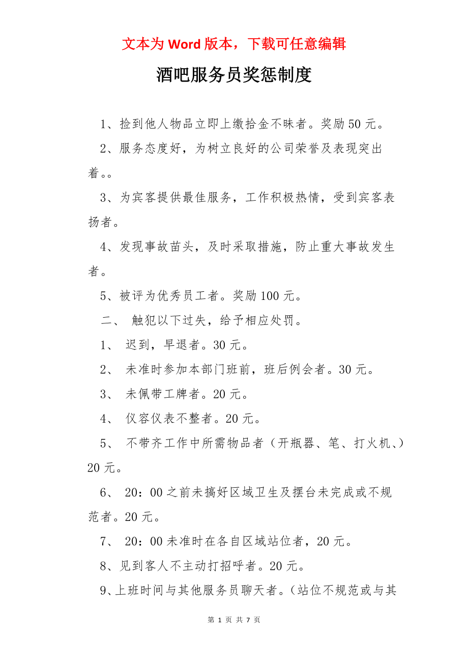 酒吧服务员奖惩制度.docx_第1页