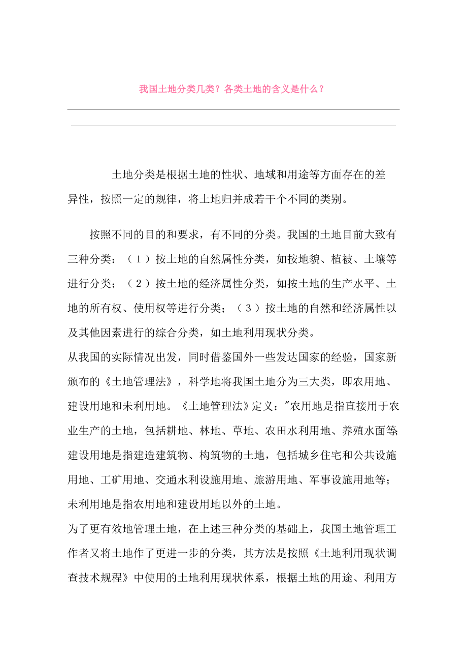 商业计划书和可行性报告我国土地分类几类.doc_第1页