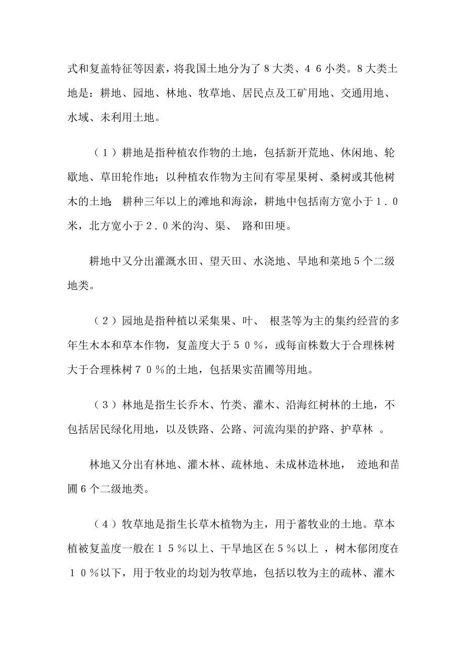 商业计划书和可行性报告我国土地分类几类.doc_第2页