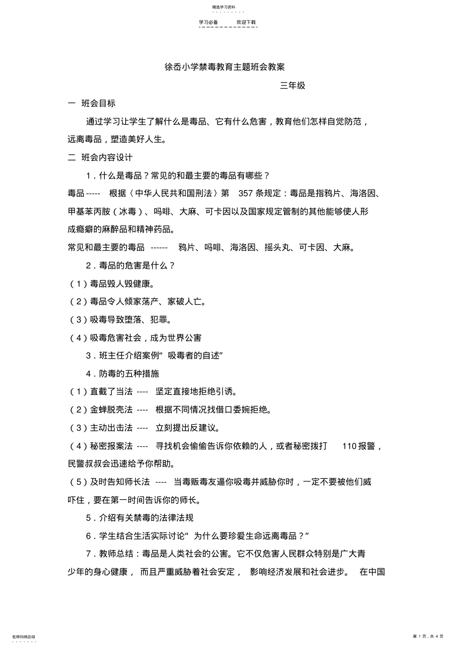 2022年禁毒教育主题班会教案三年级 .pdf_第1页