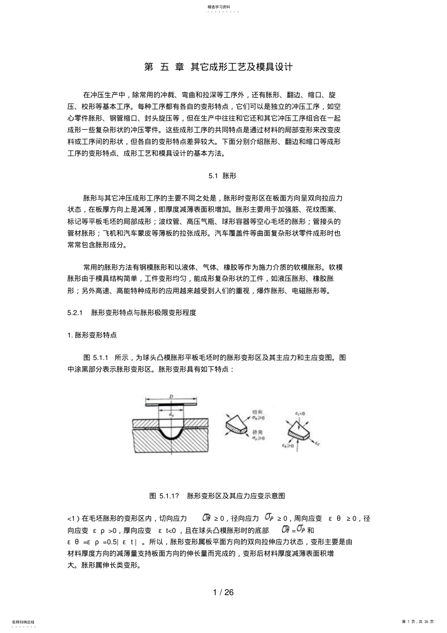 2022年第章其它成形工艺及模具设计方案 .pdf_第1页