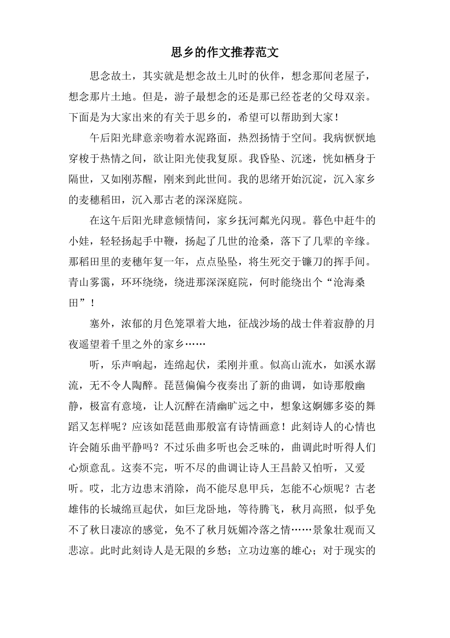 思乡的作文推荐范文.pdf_第1页