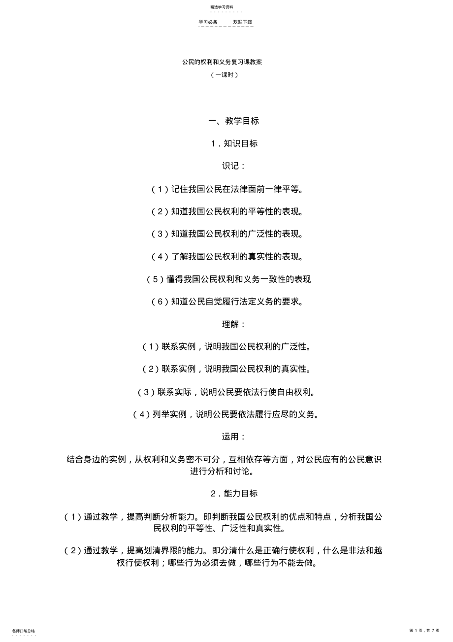 2022年公民的权利和义务复习课教案 .pdf_第1页